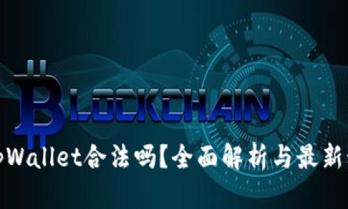 : tpWallet合法吗？全面解析与最新动态