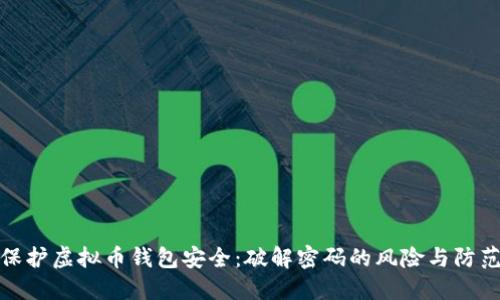 如何保护虚拟币钱包安全：破解密码的风险与防范措施