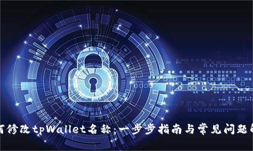 如何修改tpWallet名称：一步步指南与常见问题解答
