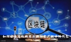 如何安全高效地将区块链