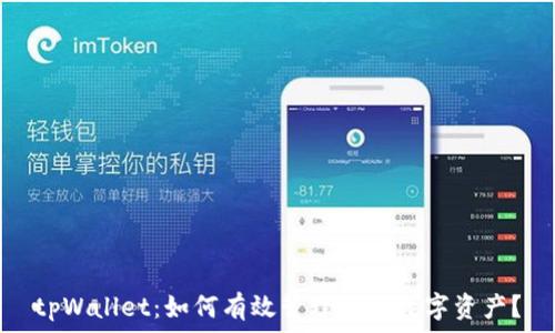   
tpWallet：如何有效管理你的数字资产？