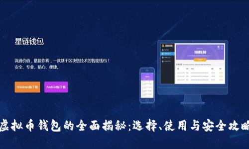 虚拟币钱包的全面揭秘：选择、使用与安全攻略