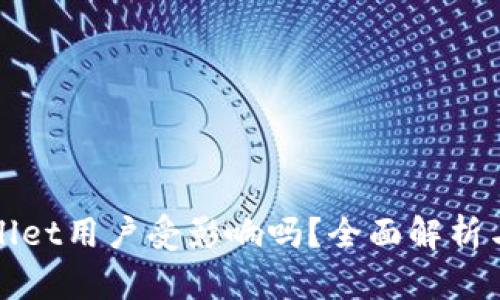 大陆tpWallet用户受影响吗？全面解析与应对策略