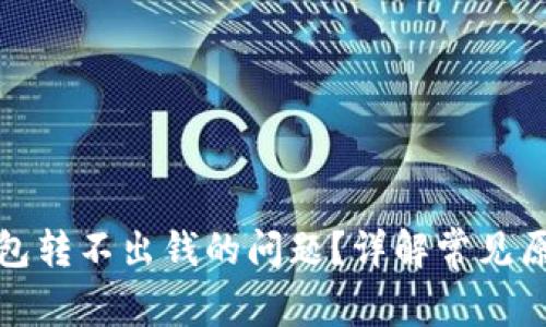 如何解决冷钱包转不出钱的问题？详解常见原因及解决方案