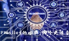 IM钱包与TPWallet的比较：哪