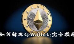 如何解冻tpWallet：完全指南