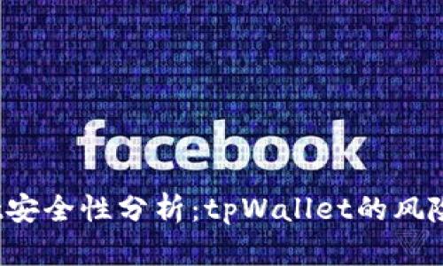 tpWallet安全性分析：tpWallet的风险有哪些？