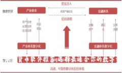 2023年最佳加密货币软件推
