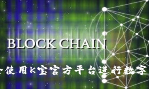 如何安全使用K宝官方平台进行数字货币交易