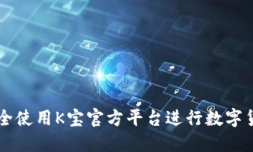 如何安全使用K宝官方平台进行数字货币交易