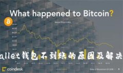 tpWallet钱包不到账的原因及