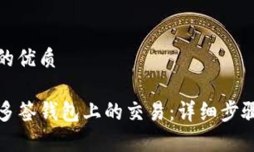 思考一个且的优质

如何取消TP多签钱包上的交易：详细步骤和注意事项