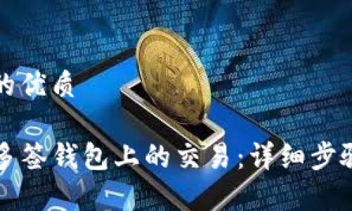 思考一个且的优质

如何取消TP多签钱包上的交易：详细步骤和注意事项