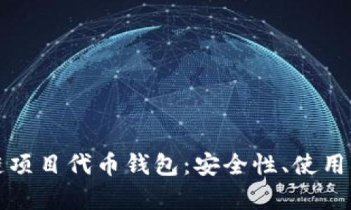 全面解析区块链项目代币钱包：安全性、使用方法与未来发展