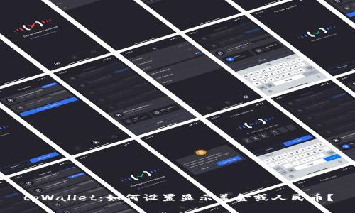tpWallet：如何设置显示美金或人民币？