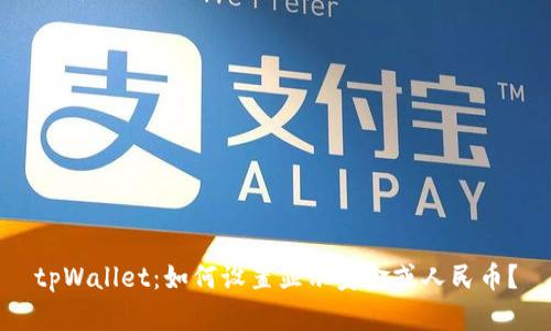 tpWallet：如何设置显示美金或人民币？