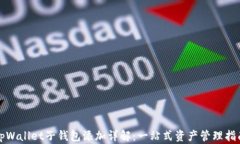 tpWallet子钱包添加详解：一