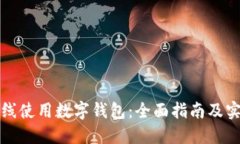 如何在线使用数字钱包：