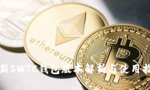 最新SWTC钱包版本解析与使用指南