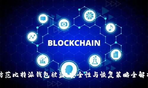 防范比特派钱包被盗：安全性与恢复策略全解析