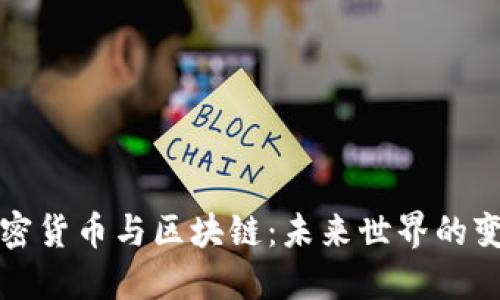 加密货币与区块链：未来世界的变革