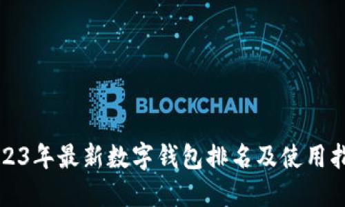 2023年最新数字钱包排名及使用指南