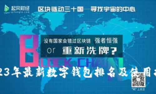 2023年最新数字钱包排名及使用指南