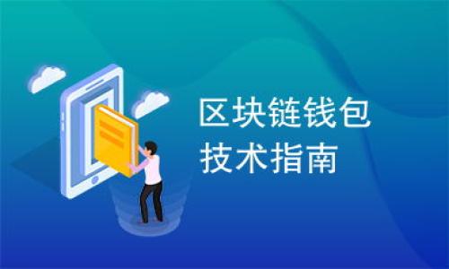   如何通过tpWallet轻松转账至火币交易所？ / 

 guanjianci tpWallet, 火币, 转账, 加密货币 /guanjianci 

## 内容主体大纲

1. 引言
   - 什么是tpWallet？
   - 什么是火币交易所？
   - 为什么需要转账？

2. tpWallet的基本操作
   - tpWallet的下载安装
   - 创建和备份钱包
   - 如何导入已有钱包

3. 火币交易所的基本操作
   - 注册火币账户
   - 完成身份验证与KYC
   - 了解火币的币种与交易对

4. 如何从tpWallet转账至火币
   - 步骤一：在tpWallet中选择需要转账的币种
   - 步骤二：获取火币的充值地址
   - 步骤三：填写转账信息
   - 步骤四：确认转账与手续费
   - 步骤五：查看转账状态

5. 转账过程中常见问题及解决方案
   - 输错地址怎么办？
   - 手续费怎么计算？
   - 转账未到账的原因及处理方式

6. 转账后的资产管理
   - 在火币查看到账记录
   - 如何进行交易与折现
   - 注意安全防范

7. 结语
   - 总结tpWallet与火币的协作
   - 加密货币交易的未来展望
   - 鼓励安全与理性投资

## 详细内容

### 1. 引言

在数字货币迅速发展的今天，越来越多人开始尝试在区块链上进行投资和交易，其中tpWallet和火币是大家熟知的工具和平台。本文将为您详细讲解如何通过tpWallet转账至火币交易所，以便您能够方便地进行加密货币交易。

首先，tpWallet是一个多链钱包，支持多种加密货币的存储和交易，而火币交易所则是一个全球知名的数字资产交易平台，提供了丰富的交易对和深度的流动性。

我们转账的目的通常是为了在交易所买卖加密货币，获取收益，或者只单纯存储资产。了解如何从tpWallet转账至火币，可以帮助您更好地管理和利用自己的数字资产。

### 2. tpWallet的基本操作

#### tpWallet的下载安装

首先，您需要在官方网站或应用商店下载tpWallet。安装完成后，打开应用，您将看到钱包的欢迎界面。

#### 创建和备份钱包

创建新钱包时，请选择“创建钱包”选项。系统会要求您设置一个强密码，并且在之后会生成一个助记词。您务必妥善保管这些信息，以防丢失或忘记密码。

备份钱包是保障资产安全的重要步骤。tpWallet提供了导出私钥的功能，建议您将私钥及助记词保存在安全的地方，避免您在意外情况下丢失资产。

#### 如何导入已有钱包

如果您已有其他钱包的私钥或助记词，您可以选择“导入钱包”功能，将已有资产导入tpWallet，方便管理。

### 3. 火币交易所的基本操作

#### 注册火币账户

要使用火币交易所，您需要先注册一个账户。访问火币官网，填写注册信息，通常只需填写邮箱和设置密码。

#### 完成身份验证与KYC

部分功能可能需要进行身份验证（KYC），这是为了遵循相关法律法规。按照要求上传个人身份证明文件即可。

#### 了解火币的币种与交易对

注册后，您可以浏览火币支持的多种币种和交易对。了解这些币种的市场情况，可以帮助您制定更合理的投资策略。

### 4. 如何从tpWallet转账至火币

#### 步骤一：在tpWallet中选择需要转账的币种

打开tpWallet，选择您要转账的币种，如USDT、BTC等。确保您已经在钱包中拥有该币种的余额。

#### 步骤二：获取火币的充值地址

登录火币，进入“资产管理”页面，找到“充值”选项，并选择转账币种。火币会生成一个唯一的充值地址。请务必复制正确的地址。

#### 步骤三：填写转账信息

返回tpWallet，找到“转账”功能，将您刚刚复制的充值地址粘贴进去，填写转账金额。需确保填写的信息准确无误。

#### 步骤四：确认转账与手续费

在您确认转账之前，tpWallet会显示收取的手续费。请仔细确认每项信息，以确保资金安全。

#### 步骤五：查看转账状态

完成转账后，您可以在tpWallet查看交易记录，同时也可以在火币资产页面查看到账状态。通常需要一定时间，具体视网络拥堵程度而定。

### 5. 转账过程中常见问题及解决方案

#### 输错地址怎么办？

如果您在转账时输入了错误的地址，资金是无法找回的。为了避免这种情况，建议您在每次转账时仔细检查地址是否正确，包括大小写。

#### 手续费怎么计算？

每种币种的手续费率不同，通常在转账界面会有手续费提示。同时，您可以在火币及tpWallet的官方文档中找到相关费用说明。

#### 转账未到账的原因及处理方式

转账未到账有多个原因，如网络拥堵、区块确认时间过长、地址错误等。您可以通过观察交易哈希（TXID）在区块链浏览器上查询转账状态。

### 6. 转账后的资产管理

#### 在火币查看到账记录

转账完成后，您可以在火币的“资产管理”模块查看到账记录，以确认资金是否安全到达。

#### 如何进行交易与折现

在火币交易所，您可以根据市场情况进行现货交易、杠杆交易等多种操作。如果您打算将资产折现，可以选择法币交易对，将数字货币兑换为法币。

#### 注意安全防范

数字货币市场风险较高，建议您使用双重验证、强密码等安全措施，定期检查账户安全性，确保资产安全。

### 7. 结语

通过以上步骤，您应该能顺利地从tpWallet转账至火币交易所。合理的资产管理和交易策略将帮助您在加密货币的世界中获得成功和收益。

希望大家在使用tpWallet和火币的过程中都能够保持警惕，保障自己的资产安全。未来，加密货币的发展仍然充满机遇，希望大家可以理性投资，稳健前行。

---

## 思考的相关问题

1. 什么是tpWallet，它的主要功能是什么？
2. 火币交易所的注册和使用流程是怎样的？
3. 如何安全地进行转账，避免资金损失？
4. 转账过程中需要注意哪些事项？
5. 若转账失败，如何进行追踪与处理？
6. 有哪些提升加密货币投资收益的技巧和策略？

接下来将针对每个问题进行详细介绍，每个问题的详细介绍将包含600个字以上的内容。