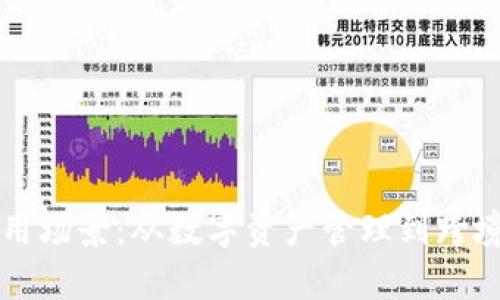 区块链钱包的运用场景：从数字资产管理到跨境支付的全景分析