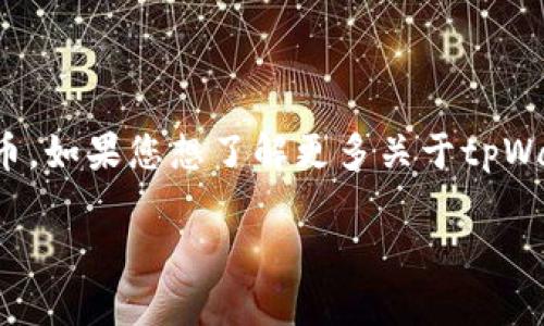 货币tpWallet是一种数字钱包，旨在方便用户存储和管理各种加密货币。如果您想了解更多关于tpWallet的信息，例如它的特点、使用方法、安全性等，请参考以下内容大纲。

### tpWallet：你需要知道的一切数字货币钱包