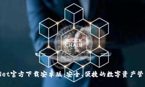 tpWallet官方下载安卓版：安全、便捷的数字资产管理工具