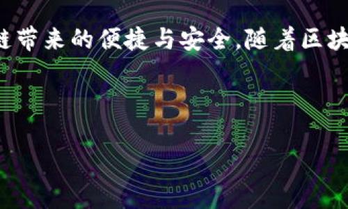 biao ti/biao ti区块链钱包收账有记录吗？揭秘区块链透明性与隐私性/biao ti

区块链钱包, 收账记录, 透明性, 隐私性/guanjianci

### 内容大纲

1. 引言
   - 区块链技术的普及
   - 钱包的基本概念

2. 区块链钱包的工作原理
   - 钱包的定义
   - 交易的流程

3. 区块链的透明性
   - 为什么区块链是透明的？
   - 记录的永久性

4. 区块链的隐私性
   - 匿名性与伪匿名性
   - 如何保护用户隐私

5. 收账记录的具体情况
   - 收账的过程
   - 如何查看和管理收账记录

6. 常见问题解答
   - 问题一：区块链钱包是如何确保安全性的？
   - 问题二：是否可以删除或修改区块链上的记录？
   - 问题三：如何保证交易的隐私安全？
   - 问题四：如果我丢失了钱包，如何找回资产？
   - 问题五：不同类型的钱包有何区别？
   - 问题六：区块链未来的发展趋势如何？

7. 结论
   - 区块链钱包的未来
   - 个人与企业的适用性

---

### 正文内容（概述）

#### 引言
区块链技术已经成为金融科技领域的一个热门话题，不仅因为它革新了传统的交易方式，还因为它带来了全新的安全和隐私保护趋势。在众多区块链应用中，区块链钱包是其核心组成部分之一。对于每个数字货币用户来说，钱包不仅是资产存储的工具，更是交易的起点。有很多用户在使用区块链钱包时，尤其关注收账的记录与隐私问题。

#### 区块链钱包的工作原理
钱包的定义
区块链钱包是一个数字工具，它允许用户存储和管理加密货币，如比特币、以太坊等。这些钱包使用公钥和私钥的加密技术来保护用户的资产。

交易的流程
当用户进行交易时，钱包会生成一笔交易记录，发起交易请求并广播到区块链网络。矿工会验证该交易并将其打包到区块中，形成永久性的记录。这一过程确保了区块链的透明性和不可篡改性。

#### 区块链的透明性
为什么区块链是透明的？
因为所有的交易信息都会被储存在区块链上，对于任何人来说都是公开的。这种透明性有效地减少了欺诈的可能性。

记录的永久性
交易一旦被确认并记录在区块链上，就无法进行删除或修改，这也为后续的审计和追踪提供了便利。

#### 区块链的隐私性
匿名性与伪匿名性
区块链虽然是透明的，但用户的真实身份可以通过公钥与私钥的方式得到保护。虽然交易记录是公开的，但无法直接追溯到个人。

如何保护用户隐私
很多钱包应用都提供了多层次的安全措施来保护用户的隐私，如加密通讯和身份验证等。使用者也可以选择不同的网络，如使用隐私币进行交易。

#### 收账记录的具体情况
收账的过程
进行收账时，发起方会生成一笔新的接收交易，用户的区块链地址将被标记。每一笔收到账后会形成新的记录，该记录将永久保存于区块链中。

如何查看和管理收账记录
用户可以通过钱包应用中内置的功能，轻松查看所有的收账记录，并能够按时间或金额进行排序。

### 常见问题解答

#### 问题一：区块链钱包是如何确保安全性的？
区块链钱包的安全性
区块链钱包通过多种方式提供安全保障，首先是使用公钥和私钥的加密技术，第二是钱包应用通常采用两个因素验证，以保障用户的资产安全。此外，账户动态监控和交易警报等功能也增加了安全防护层。

#### 问题二：是否可以删除或修改区块链上的记录？
交易的不可篡改性
区块链技术的基础就是不可篡改的性质，一旦记录被写入就不可更改或删除。这种特性确保了数据的原始性与真实性，这也是区块链被广泛认可的原因之一。

#### 问题三：如何保证交易的隐私安全？
保护隐私的技术措施
通过使用匿名技术如环签名、零知识证明等，用户可以在维护隐私的同时完成交易。此外，一些专门设计的隐私币也提供了更高的匿名性保障。

#### 问题四：如果我丢失了钱包，如何找回资产？
资产的找回机制
很多钱包都有备份和恢复功能，用户在首次创建钱包时会被要求记录恢复种子。通过这些种子，用户可以在丢失设备后找回资产。此外，选择正规的、知名的钱包提供商也是保护资产安全的关键。

#### 问题五：不同类型的钱包有何区别？
钱包类型比较
主要分为热钱包和冷钱包。热钱包在线，便于使用但安全性相对较低；冷钱包离线存储，安全性高，但使用不够方便。用户可以根据需求选择不同类型的钱包。

#### 问题六：区块链未来的发展趋势如何？
发展前景展望
区块链技术的发展将继续推动金融科技的变革，其潜在应用不仅限于金融领域，还可以广泛应用于医疗、供应链、物联网等行业。随着技术的不断升级，未来的区块链会更注重于用户隐私的保护和应用的智能化。

### 结论
区块链钱包的收账记录不仅展示了技术的透明性，同时也在隐私保护上做出了努力。在使用过程中，用户可以通过合理的信息管理和安全措施，享受区块链带来的便捷与安全。随着区块链技术的不断演进，我们有理由相信，它将会在未来的金融与商务环境中发挥越来越重要的作用。

---

以上是关于“区块链钱包收账有记录吗”主题的详细内容大纲及说明。希望对你有所帮助！