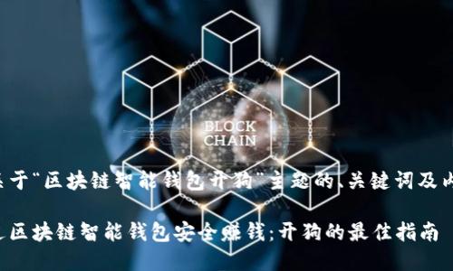以下是关于“区块链智能钱包开狗”主题的、关键词及内容大纲。

如何通过区块链智能钱包安全赚钱：开狗的最佳指南