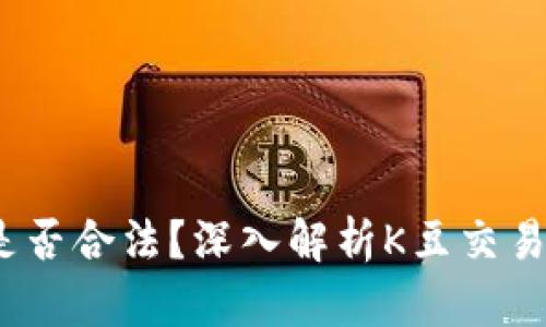 k豆钱包卖豆是否合法？深入解析K豆交易的法律与风险