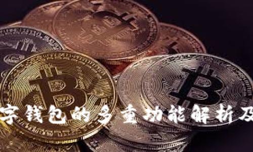 区块链数字钱包的多重功能解析及应用场景