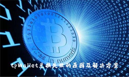 tpWallet兑换失败的原因及解决方案