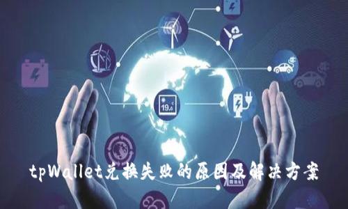 tpWallet兑换失败的原因及解决方案