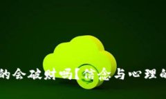 旧钱包真的会破财吗？信