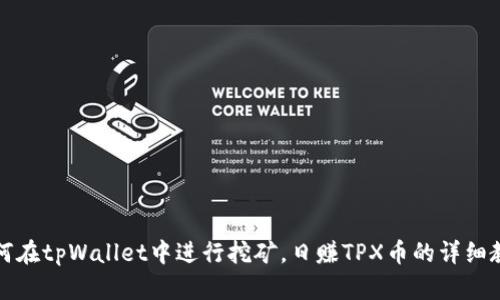 如何在tpWallet中进行挖矿，日赚TPX币的详细教程