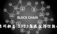 区块链交易所排名：2023年
