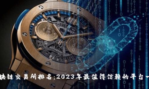 区块链交易所排名：2023年最值得信赖的平台一览