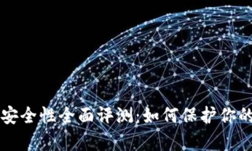 tpWallet安全性全面评测：如何保护你的数字资产