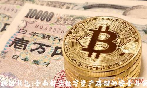 
区块链钱包：全面解读数字资产存储的安全与便利