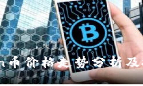 Tokenlon币价格走势分析及投资前景