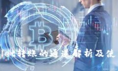 tpWallet转账的通道解析及使