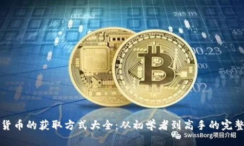数字货币的获取方式大全：从初学者到高手的完整指南
