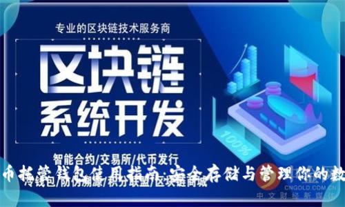 加密货币托管钱包使用指南：安全存储与管理你的数字资产