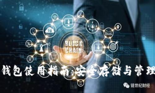 加密货币托管钱包使用指南：安全存储与管理你的数字资产