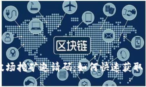 tpWallet波场挖矿邀请码：如何快速获取与使用指南