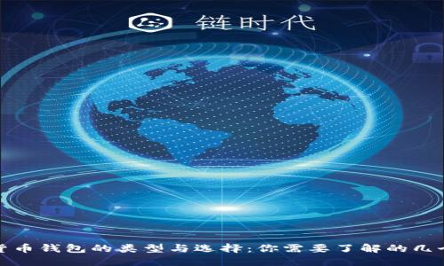 数字货币钱包的类型与选择：你需要了解的几个方面